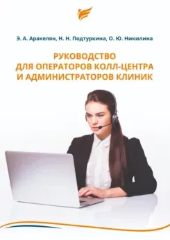 Скачать курс «Руководство для операторов колл-центра и администраторов клиник (Наталья Подтуркина, Ольга Никилина, Эрнест Аракелян)» — слив курса