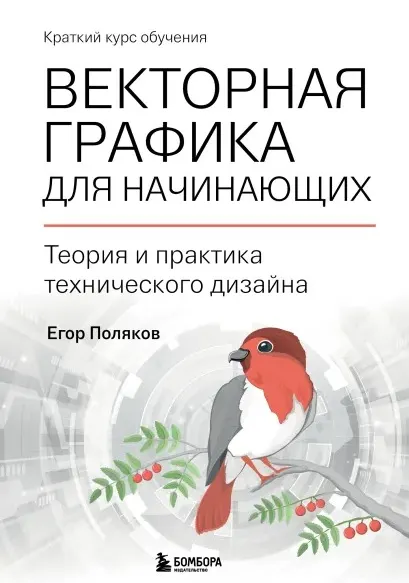 Скачать курс «Векторная графика для начинающих. Теория и практика технического дизайна (Егор Поляков)» — слив курса