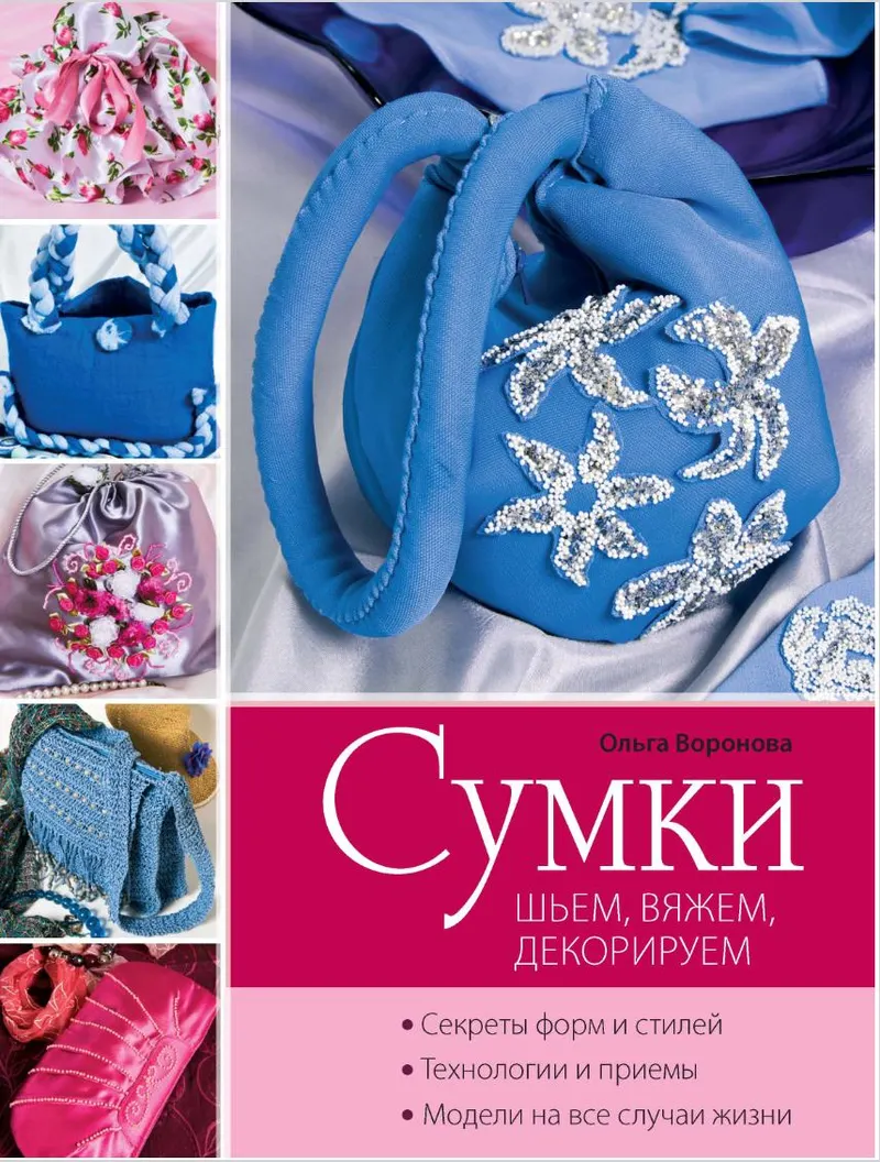 Скачать курс «Сумки шьем, вяжем, декорируем (Ольга Воронова)» — слив курса