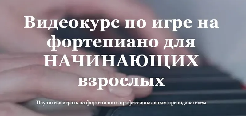 Скачать курс «Видеокурс по игре на фортепиано для начинающих взрослых. Тариф Базовый (Ирина Долматова)» — слив курса