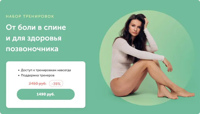 Скачать курс «[FitSpoКлуб] От боли в спине и для здоровья позвоночника (Виктория Боровская)» — слив курса