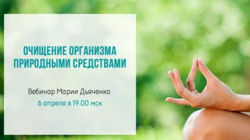Скачать курс «Очищение организма природными средствами (Мария Дьяченко)» — слив курса