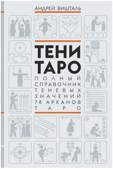 Обложка курса «Тени Таро. Полный справочник теневых значений 78 Арканов Таро (Андрей Вишталь)»