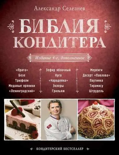Скачать курс «Библия Кондитера (Александр Селезнев)» — слив курса