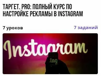 Скачать курс «Таргет. PRO: полный курс по настройке рекламы в Instagram (Ирина Артюхина)» — слив курса