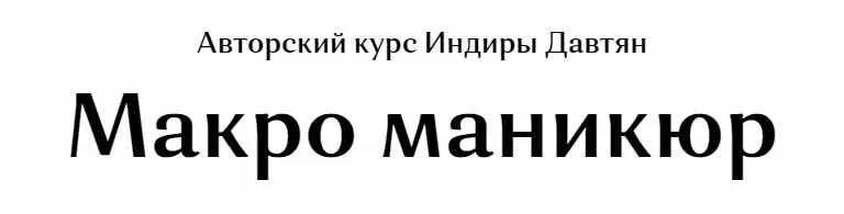 Скачать курс «Макро маникюр (Индира Давтян)» — слив курса