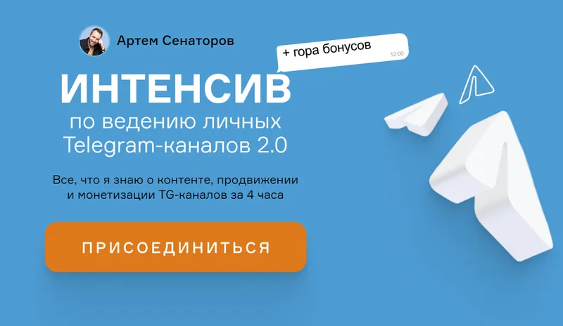 Скачать курс «Интенсив по ведению личных Telegram-каналов 2.0 (Артем Сенаторов)» — слив курса