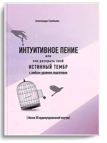 Скачать курс «Интуитивное пение или как раскрыть свой истинный тембр (Александра Стройцева)» — слив курса