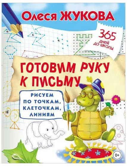 Скачать курс «Готовим руку к письму. Рисуем по точкам, клеточкам, линиям (Олеся Жукова)» — слив курса