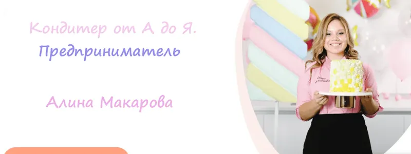 Скачать курс «[Cake School] Кондитер от А до Я. Предприниматель (Алина Макарова)» — слив курса