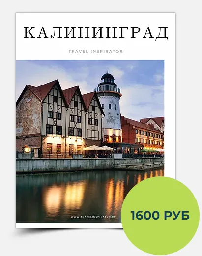 Скачать курс «[TravelInspirator] Гайд по Калининграду» — слив курса