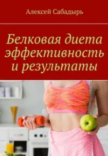 Скачать курс «Белковая диета эффективность и результаты (Алексей Сабадырь)» — слив курса