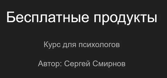 Скачать курс «Бесплатные продукты для психологов (Сергей Смирнов)» — слив курса
