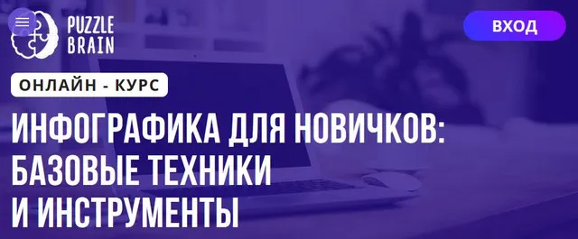 Скачать курс «[Puzzlebrain] Инфографика для новичков базовые техники и инструменты (Виктория Павленко)» — слив курса