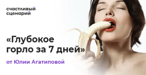Скачать курс «Глубокое горло за 7 дней (Юлия Агапитова)» — слив курса