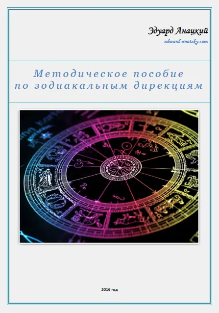 Скачать курс «Методическое пособие по зодиакальным дирекциям (Эдуард Анацкий)» — слив курса