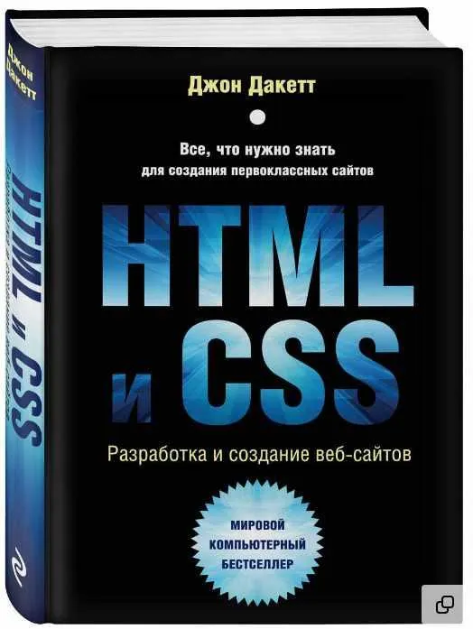 Скачать курс «НТМL и CSS. Разработка и дизайн веб-сайтов (Джон Дакетт)» — слив курса