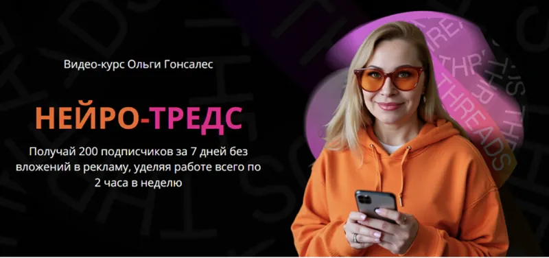 Скачать курс «Нейро-Тредс. Тариф ВИП (Ольга Гонсалес)» — слив курса