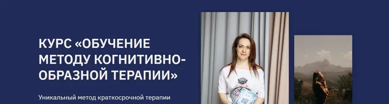Скачать курс «Обучение методу когнитивно - образной терапии. Расширенный модуль (Ольга Пак)» — слив курса