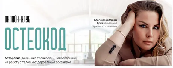 Скачать курс «Онлайн клуб Остеокод (поток 05.2024) (Екатерина Брагина)» — слив курса