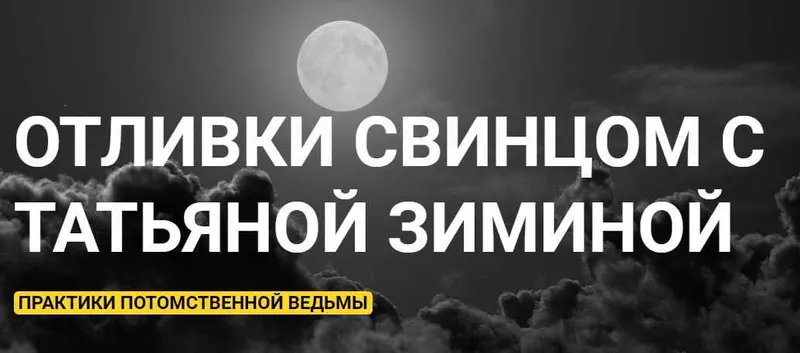 Обложка курса «Отливки свинцом (Татьяна Зимина)»