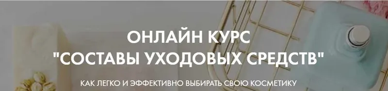 Скачать курс «[Basic.Skincare] Онлайн Курс Составы уходовых средств Тариф Базовый (Валерия Гангрская)» — слив курса
