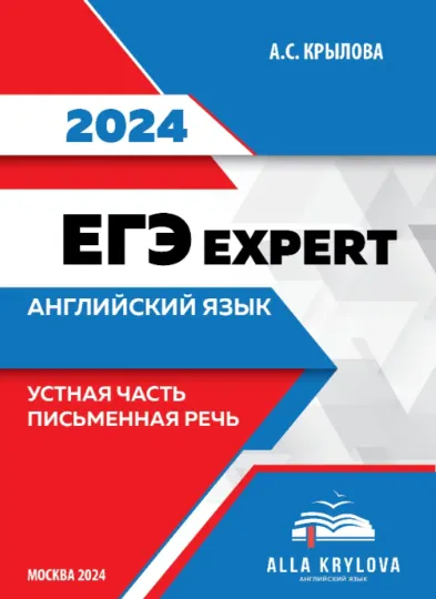 Скачать курс «ЕГЭ expert 2024. Английский язык. Устная часть и Письменная речь (Алла Крылова)» — слив курса