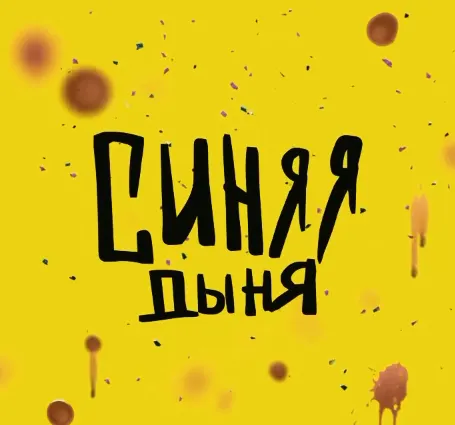 Скачать курс «Синяя дыня (Кристина Привалова)» — слив курса