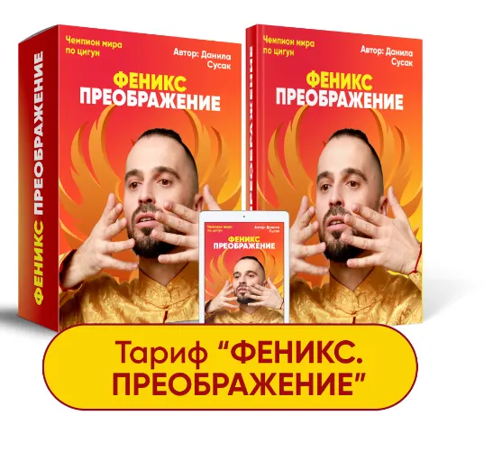 Скачать курс «Феникс. Тариф Феникс. Преображение (Данила Сусак)» — слив курса