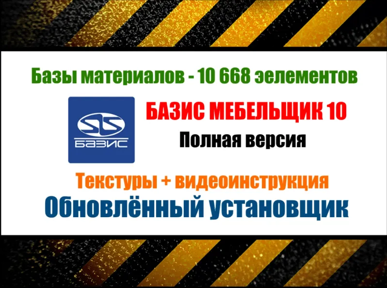 Скачать курс «[installexe] Базис Мебельщик 10. Базы материалов» — слив курса