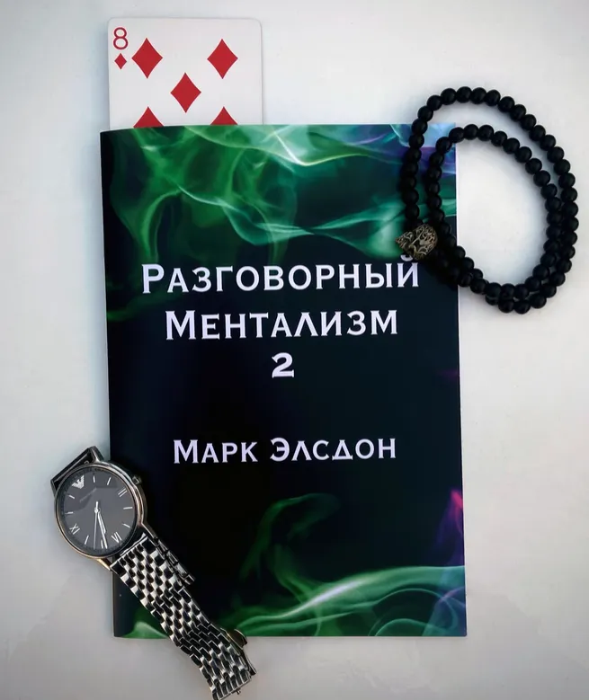 Скачать курс «Книга по ментальной магии. Разговорный Ментализм 2 (Марк Элсдон)» — слив курса