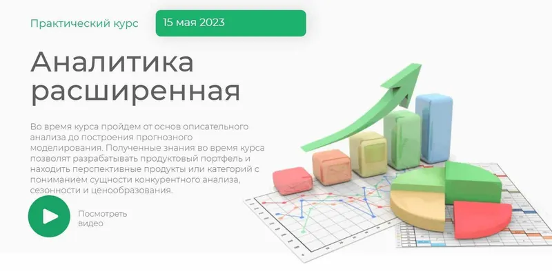 Скачать курс «Аналитика расширенная (Елена Меньшенина)» — слив курса