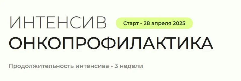 Скачать курс «[oncodok] Интенсив Онкопрофилактика. Тариф Самостоятельный (Хамис Магомедова)» — слив курса