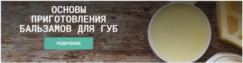 Скачать курс «[CarrotLab] Основы составления бальзамов для губ (Елена Золотухина)» — слив курса