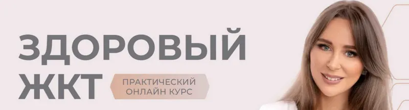 Скачать курс «Здоровый ЖКТ. Тариф Лайт (Наталья Зубарева)» — слив курса