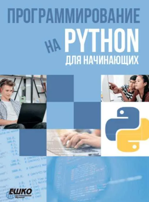Скачать курс «[ЕШКО] Программирование на Python для начинающих» — слив курса