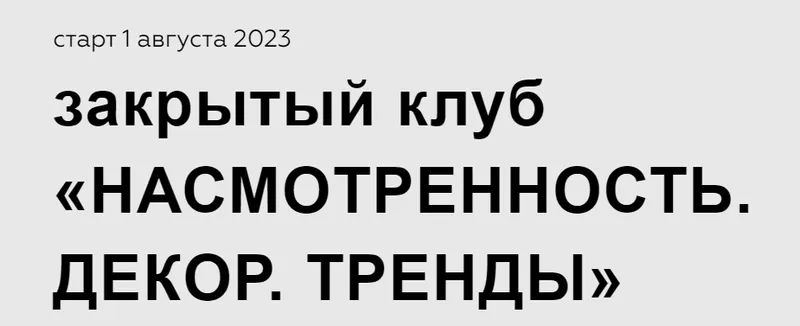 Скачать курс «Закрытый клуб Насмотренность. Август-октябрь 2023 (Дарья Казанцева)» — слив курса