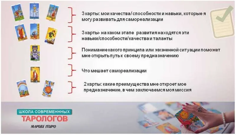 Скачать курс «Расклад на предназначение (Мария Пиро)» — слив курса