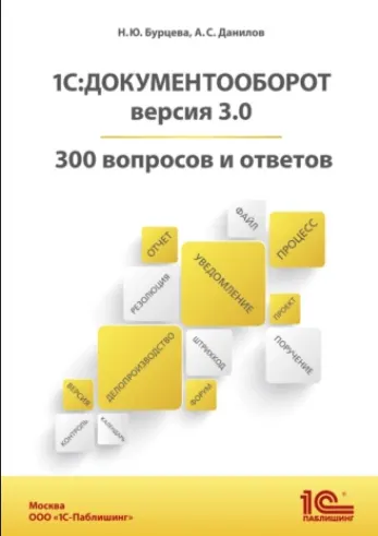 Скачать курс «1С: Документооборот. Версия 3.0. 300 вопросов и ответов (Наталья Бурцева, Александр Данилов)» — слив курса