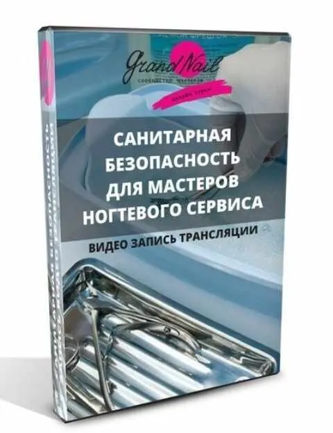 Скачать курс «[Grand Nail] СанПиН для мастеров ногтевого сервиса (Ирина Набок)» — слив курса