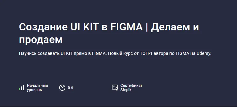 Скачать курс «[Stepik] Создание UI KIT в FIGMA. Делаем и продаем (Evgen Marfel)» — слив курса