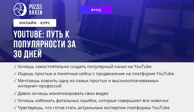 Скачать курс «[puzzlebrain] YouTube: путь к популярности за 30 дней (Максим Герасимюк)» — слив курса
