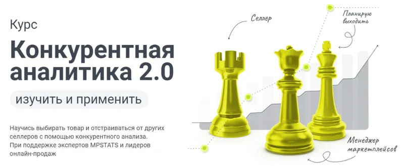 Скачать курс «[mpstats] Конкурентная аналитика 2.0. Тариф С куратором (Виктория Мурашкина)» — слив курса