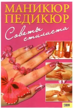 Скачать курс «Маникюр, педикюр: Советы стилиста (Яна Сербина)» — слив курса