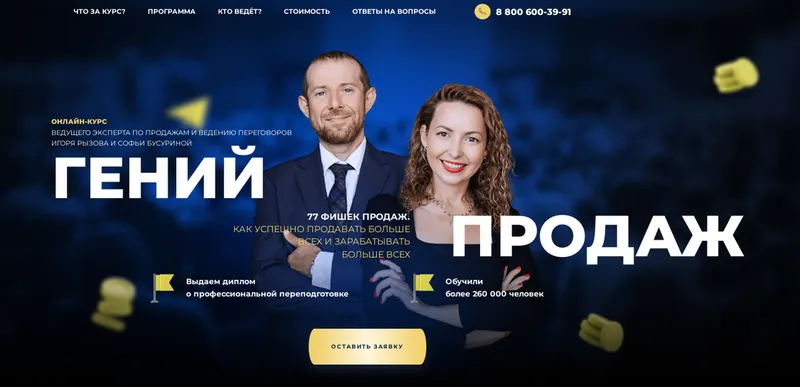 Скачать курс «Гений продаж. Тариф Монстр продаж (Игорь Рызов, Софья Бусурина)» — слив курса