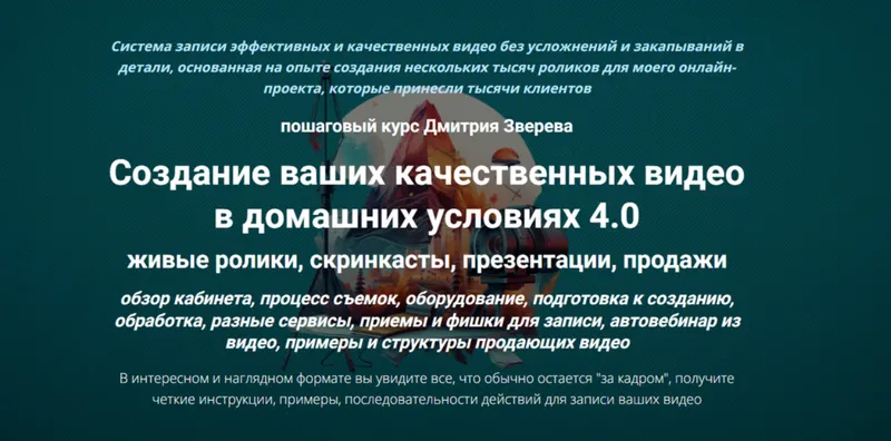 Скачать курс «Создание ваших качественных видео в домашних условиях 4.0 (Дмитрий Зверев)» — слив курса