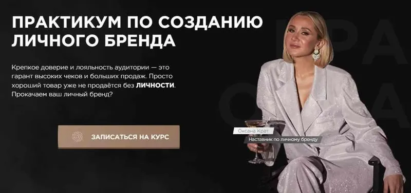 Скачать курс «Практикум по созданию личного бренда. Тариф Идеальный (Оксана Крат)» — слив курса