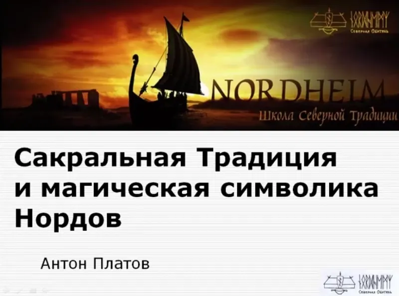 Скачать курс «Сакральная Традиция и магическая графика Нордов (Антон Платов)» — слив курса