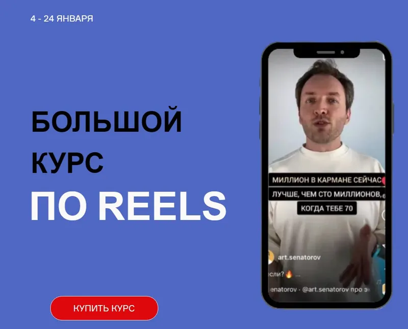 Скачать курс «Большой курс по Reels. Тариф Супер-вип (Артем Сенаторов)» — слив курса