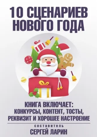 Скачать курс «10 сценариев для Нового года (Сергей Ларин)» — слив курса